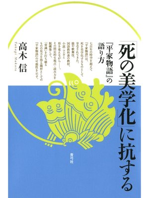 cover image of 「死の美学化」に抗する　『平家物語』の語り方
